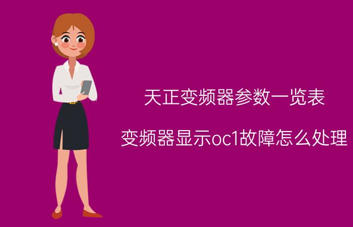 天正变频器参数一览表 变频器显示oc1故障怎么处理？